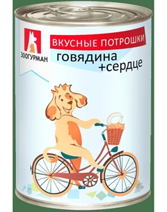 Корм для собак Вкусные потрошки говядина, сердце банка 350г Зоогурман