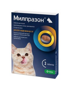 Милпразон Антигельминтные таблетки для котят и кошек весом до 2 кг 2 таблетки Крка