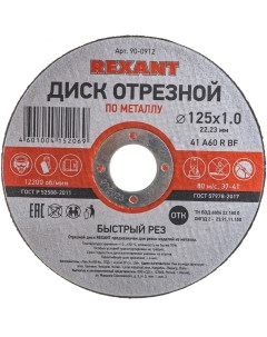 Отрезной диск по металлу Rexant