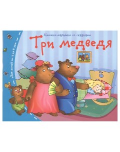 Книга Книжки малышки Три медведя Айрис-пресс