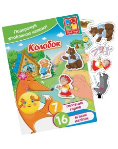 Игровой набор Сказки Колобок с мягкими наклейками VT4206 35 Vladi toys