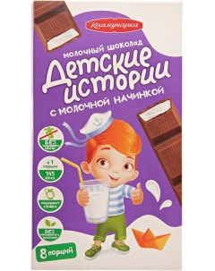 Шоколад Детские истории Молочный с молочной начинкой 200г Коммунарка