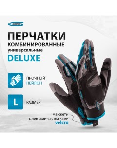 Перчатки универсальные усиленные DELUXE с защитными накладками размер M 8 90324 Gross