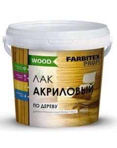 Лак акриловый универсальный по дереву farbitex профи wood 0 9л Farbitex profi