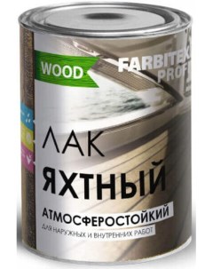 Лак яхтный атмосферостойкий farbitex профи wood 2 7л матовый Farbitex profi