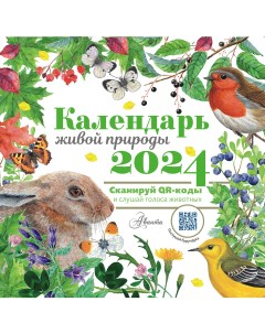 Календарь живой природы с голосами животных 2024 год Аст