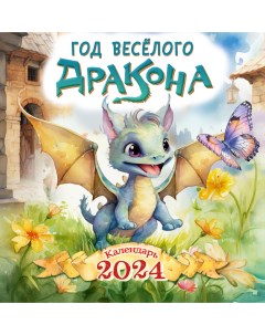 Детский календарь Год весёлого дракона 2024 год Аст