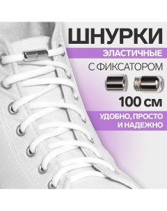 Шнурки для обуви пара круглые с фиксатором эластичные d 5 мм 100 см цвет белый Onlitop
