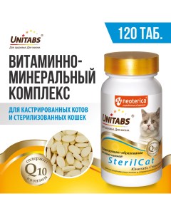 UNITABS SterilCat Q10 Витамины д кастриров котов и стерилизов кошек 200таб уп Экопром