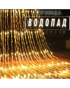 Электрогирлянда уличная Водопад теплое свечение 3х3 м Люцян