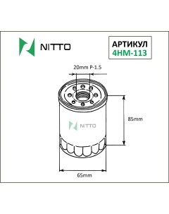 Масляный фильтр для 4HM 113 Nitto