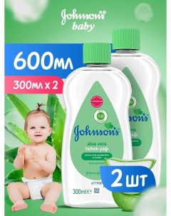 Детское масло Johnsons baby алоэ вера 2 шт по 300 мл Johnson's