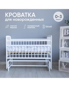 Детская кроватка Малютка 36 с маятником белый Промтекс