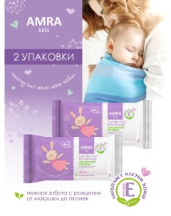 Салфетки влажные освежающие для детской гигиены 48шт 2 упаковки Amra