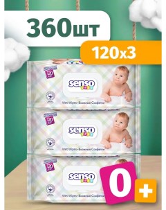 Салфетки влажные для детей 3 уп по 120 шт Senso baby