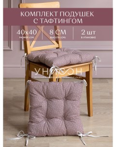 Комплект подушек на стул с тафтингом квадратных 40х40 2 шт рис 33002 1 Love Унисон