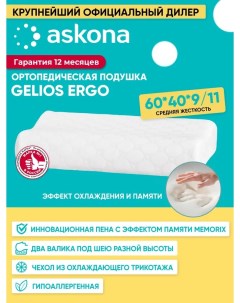 Подушка ортопедическая для сна 40х60 Аскона Gelios Ergo мягкая Askona
