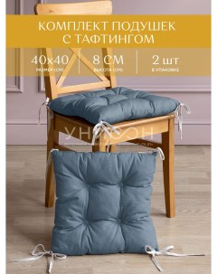 Комплект подушек на стул с тафтингом квадратных 40х40 2 шт рис 30004 10 Basic г Унисон