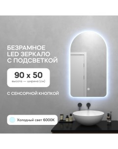 Зеркало настенное для ванной в прихожую с холодной подсветкой арка LED S 90x50 с Genglass