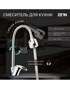 Смеситель для кухни zcr2101 гибкий излив картридж 40 мм двухрежимный аэратор хром Zein