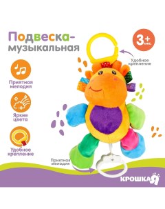 Подвеска музыкальная Крошка я