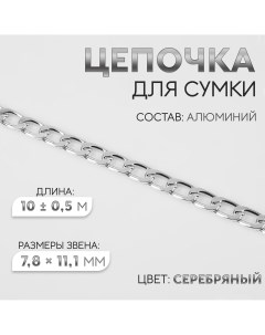 Цепочка для сумки плоская алюминиевая 7 8 11 1 мм 10 0 5 м цвет серебряный Арт узор