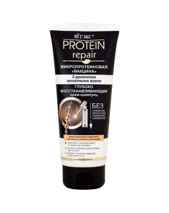 Крем шампунь для волос Глубоко восстанавливающий Protein Repair 200 Витэкс
