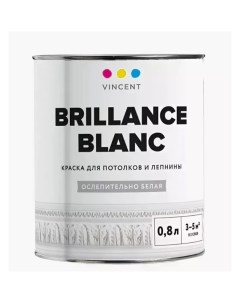 Краска акрилатная матовая I2 Brillance Blanc база а 0 8л 098 003 Vincent