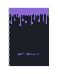 Тетрадь Нет сигнала для конспектов, 80 листов, А4, 60г/м2, в клетку Канц-эксмо
