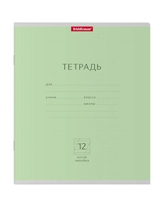 Тетрадь ErichKrause Классика школьная, 12 листов, косая линейка, зеленая Erich krause