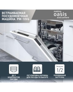 Встраиваемая посудомоечная машина PM 10V6 Oasis