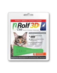 ROLF CLUB 3D Капли от блох клещей д кошек 8 15кг 1пип уп Экопром