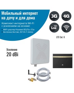 Роутер 3G 4G WiFi Huawei B525s 23а с уличной антенной ZETA F MIMO 20 ДБ Netgim