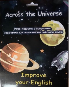 Книга Across the Universe Игра ходилка с вопросами и заданиями Englander