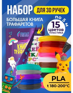 Набор для 3Д творчества PLA пластик 15 цветов Книжка с трафаретами Funtasy