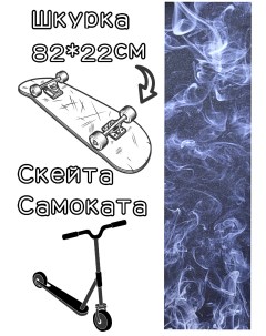 Шкурка Smoke Griptape для скейтборда самоката Grizzly