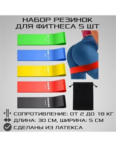 Набор из 5 фитнес резинок с мешочком от 2 до 18 кг разноцветные Strong body