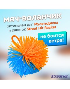 Мяч воланчик для Мультидиска и бадминтона Street hit