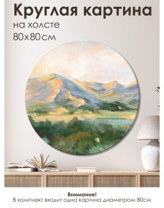 Картина круглая на холсте Холмистая долина 80 см GRAF 23111 Графис