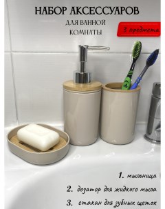 Набор для ванны 3 предмета мыльница дозатор стакан для щеток Бежевый Nobrand
