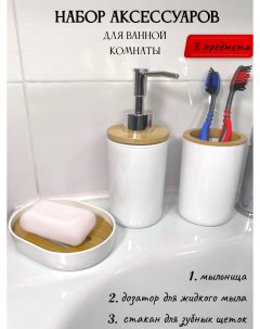 Набор для ванны 3 предмета мыльница дозатор стакан для щеток Белый Nobrand