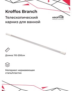 Карниз для ванной Branch телескопический Kroffos
