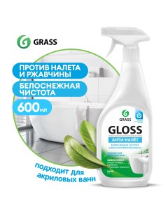 Чистящее средство для акриловых ванн Gloss антиналет 600 мл Grass