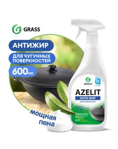 Чистящее средство для кухни Azelit казан антижир 600 мл Grass