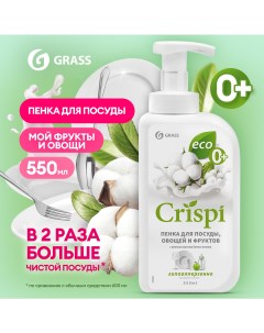 Средство для мытья посуды фруктов и овощей ECO CRISPI 550мл с маслом белого хлопка Grass