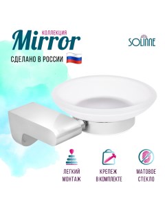 Мыльница стеклянная Коллекция Mirror 2541 106 Solinne