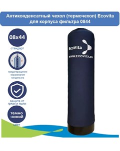 Антиконденсатный чехол термочехол для корпуса фильтра 0844 Ecovita