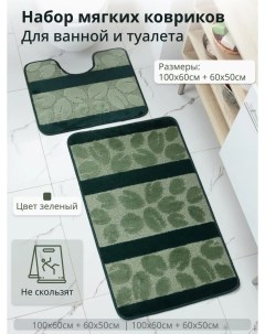 Комплект ковриков для ванной и туалета 100 60 и 50 60 Зеленый Eurobano