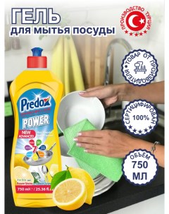 Жидкое средство для мытья посуды лимон 750мл Predox