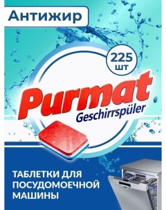 Таблетки для посудомоечных машин антижир бесфосфатные 225 шт Purmat